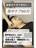首肩ガチガチ世代に◎集中ケア60分通常8,360円 → 6,930円（1,430円OFF）