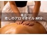 【11月男性限定】【女性セラピスト】極上全身アロマ 80分￥12,100 →