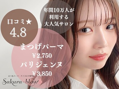 まつげパーマ・眉毛・アイブロウ専門店 Sakura-blow四条烏丸店の写真