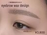 ご新規様【5/20ご来店限定!】アイブロウWAXデザイン☆美眉毛☆/¥6600→¥3800