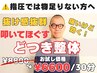 【スッキリ爽快!不調改善!!】どつき整体　30分8,800円→6,600円