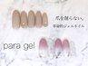 【para gel】ワンカラー/カラグラ／ラメグラ ¥9000～