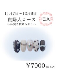 【11/7～12/6】貴婦人コース