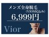 6月限定　メンズ脱毛　全身脱毛【VIO込】　6999円  ※口コミ必須