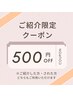 【ご紹介者様限定クーポン】お好きなメニューより500円OFF