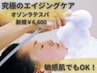 【新規】濃密泡で究極エイジングケア【ラテスパ】フェイシャル¥8800→¥6600