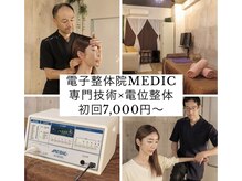 メディック(MEDIC)