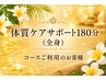 【体質ケアサポート】180分(全身)コースご利用のお客様