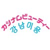 カンナムビューティー 麻布十番店のお店ロゴ