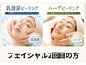 【お顔のケア】2回目の方はこちらから!