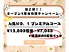 超お得！オープン1周年記念クーポン☆¥13,800相当→¥7,040！！