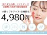 小顔リフトアップ＋全身脱毛＋毛穴洗浄が4,980円♪