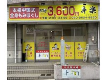 身楽