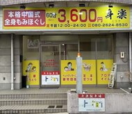身楽