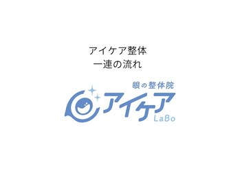 アイケアラボ 白金高輪駅前店(アイケアLaBo)/アイケア整体~一連の流れ~