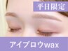 【新規/平日限定】アイブロウwax(眉メイク付)75分 ¥6,600→