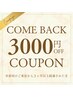 【カムバッククーポン】前回の来店から3か月以上経過15分×3回照射