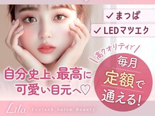 目元を最大限に美しく魅せるため、とことん技術にこだわる《Lila》の施術とは♪