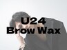 【メンズ眉毛・アイブロウ】U24限定！似合わせ眉毛ワックス &nbsp;