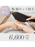 【学割】腕・脚セット脱毛 6,600円