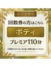 回数券の方|ボディ(プレミア110分)