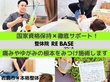 整体院リベース(RE BASE)