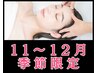 【季節限定11~12月】毛穴汚れ×くすみ×ツヤ肌リフトUP50分