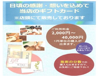 整体アンドリラクゼーションサロン ライン Luz湘南辻堂店(Line)/ギフトカードも販売しております