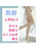 美脚になりたいならコレ！太もも、ふくらはぎを徹底的にマッサージ
