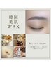 (おでこつるつるmenu◎)韓国美肌ワックス+眉ワックス￥8,300