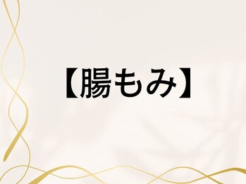 ページミュー/腸もみ