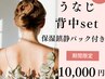 【後ろ姿も美しく♪】うなじ＆背中ワックス(全体)＋ハイドロジェリー￥10000