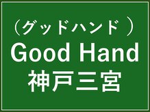 グッドハンド 神戸三宮(Good Hand)