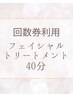 回数券(40分コース)をお持ちの方はこちらから