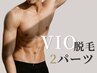 VIO脱毛 2パーツ(ワックス&光脱毛)4980円