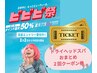 【ビビビ祭2/2から】2回クーポン券! 通常22,000円→★18,000円★
