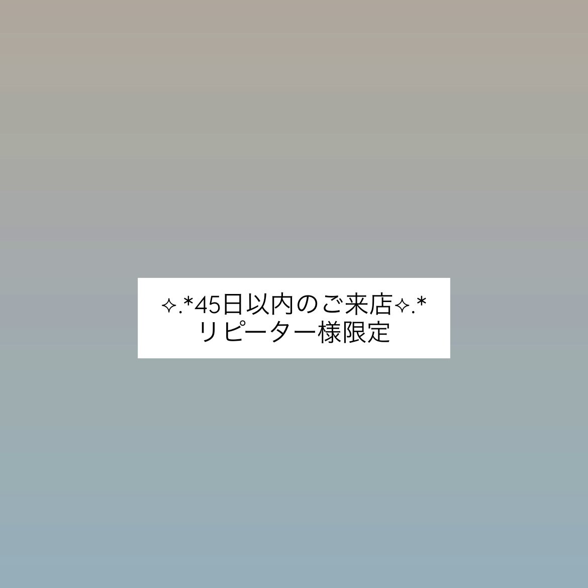 《45日以内再来》当店一番人気♪パリエク 