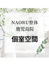 ナオル整体 鹿児島院(NAORU整体)/個室空間のご紹介