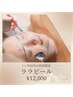 再来店1ヶ月以内【毛穴・くすみメンテに】ララピール60分 12000円