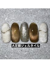 【A定額ジェル】