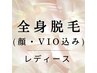 【梅島/西新井】人気No.1女性限定◇初回全身脱毛(顔・VIO込) ¥6800