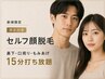 【新規】セルフ顔脱毛(鼻下/口周り/もみあげ)15分打ち放題