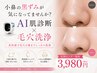 【オープン記念】AI肌診断付き毛穴洗浄★美肌症例モニター30名限定価格!