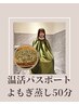 温活パスポート（回数券）ご購入の方専用◎選べる天然ハーブよもぎ蒸し50分¥0