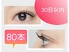 30日以内!前回セーブルエクステ80本付けられたお客様限定! 2750円
