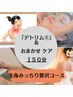 【全身みっちり贅沢コース150分】とにかく疲れちゃった方◎￥30700→￥21000