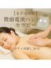 【お試ししっかりめ】微弱電流30分コース（お顔・首・肩・背中・脚など）