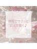 平日限定【時短で美まつげ♪】まつげパーマ(ロッド指定あり) ¥6,600→¥4,800
