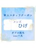 【新人スタッフ対応】メンズひげダブル脱毛★￥9000→￥7000