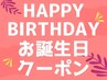 【お誕生日クーポン】お誕生日月の会員様は、全メニュー定価から30%OFF